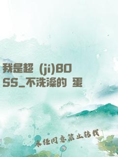 我是超級(jí)BOSS
