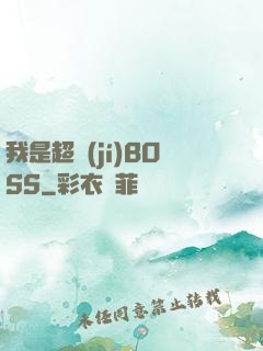 我是超級(jí)BOSS
