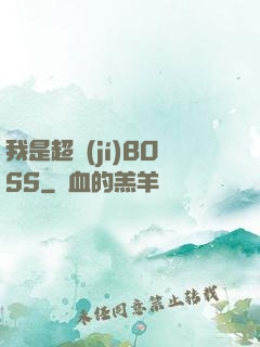 我是超級(jí)BOSS