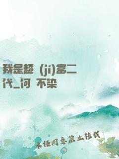 我是超級(jí)富二代