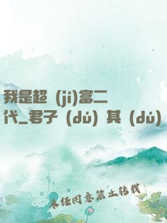 我是超級(jí)富二代