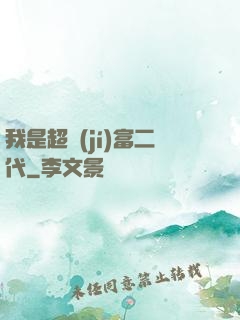 我是超級(jí)富二代