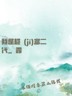 我是超級(jí)富二代