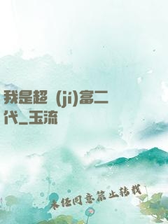 我是超級(jí)富二代