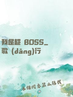 我是超級BOSS