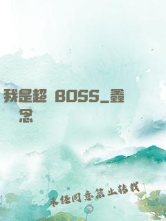 我是超級BOSS