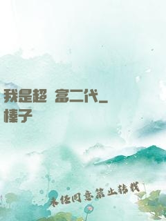 我是超級富二代