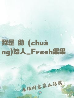 我是輔助創(chuàng)始人