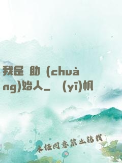 我是輔助創(chuàng)始人