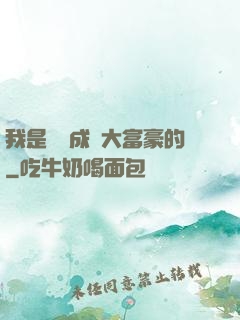 我是這樣成為大富豪的