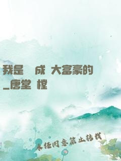 我是這樣成為大富豪的