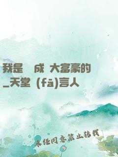 我是這樣成為大富豪的
