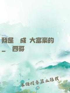 我是這樣成為大富豪的