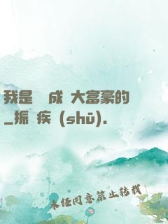 我是這樣成為大富豪的