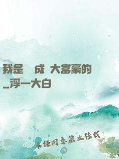 我是這樣成為大富豪的