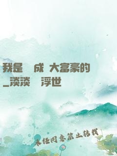 我是這樣成為大富豪的