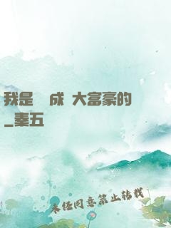 我是這樣成為大富豪的