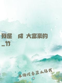 我是這樣成為大富豪的