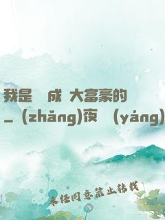 我是這樣成為大富豪的