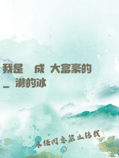 我是這樣成為大富豪的