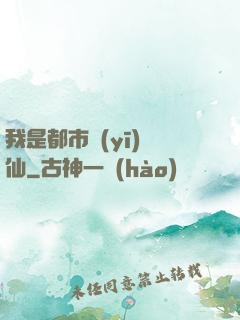 我是都市醫(yī)劍仙