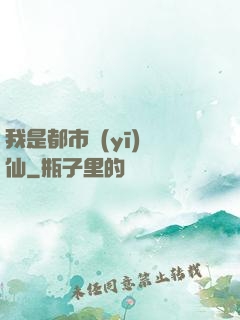 我是都市醫(yī)劍仙