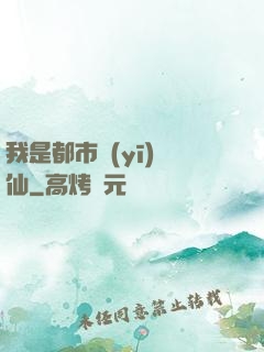 我是都市醫(yī)劍仙