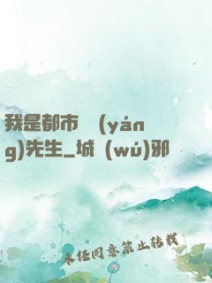 我是都市陰陽(yáng)先生