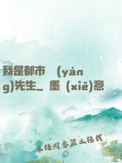 我是都市陰陽(yáng)先生