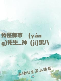 我是都市陰陽(yáng)先生