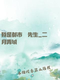 我是都市陰陽先生