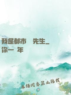 我是都市陰陽先生