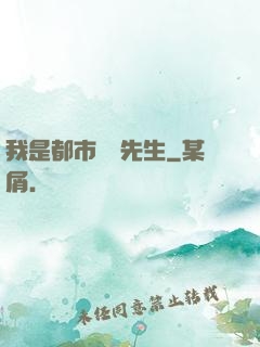 我是都市陰陽先生