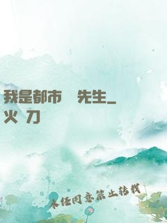 我是都市陰陽先生