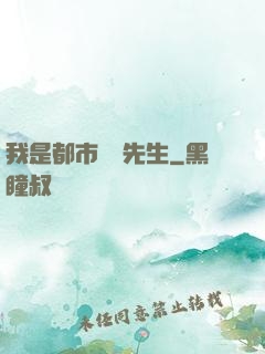 我是都市陰陽先生