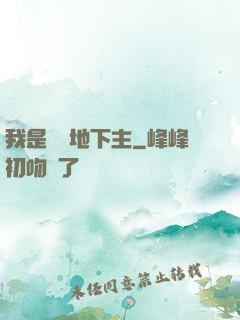 我是陰間地下主