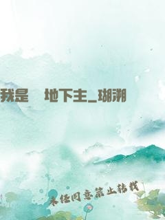 我是陰間地下主