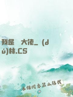 我是雙開大佬