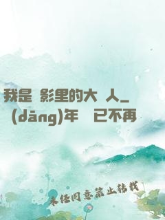 我是電影里的大惡人