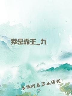 我是霸王