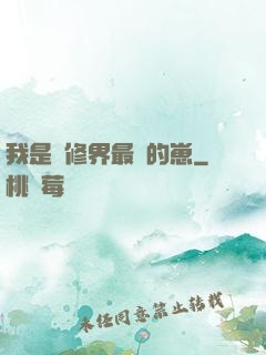 我是靈修界最寵的崽