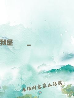 我是靈館館長