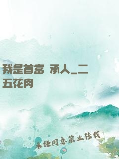 我是首富繼承人