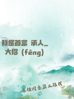 我是首富繼承人
