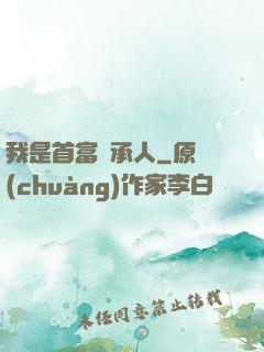 我是首富繼承人