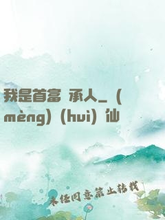我是首富繼承人