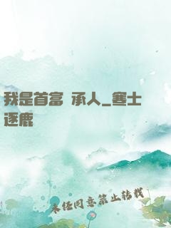 我是首富繼承人