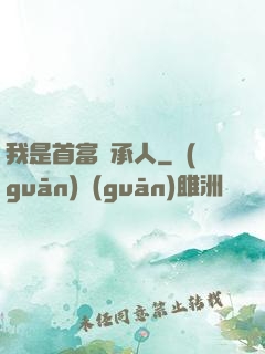 我是首富繼承人