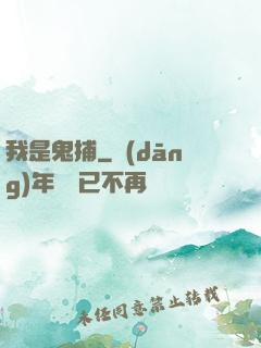 我是鬼捕