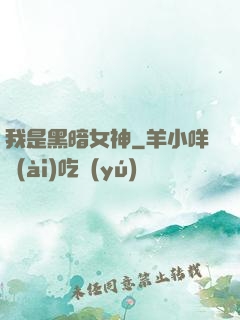 我是黑暗女神